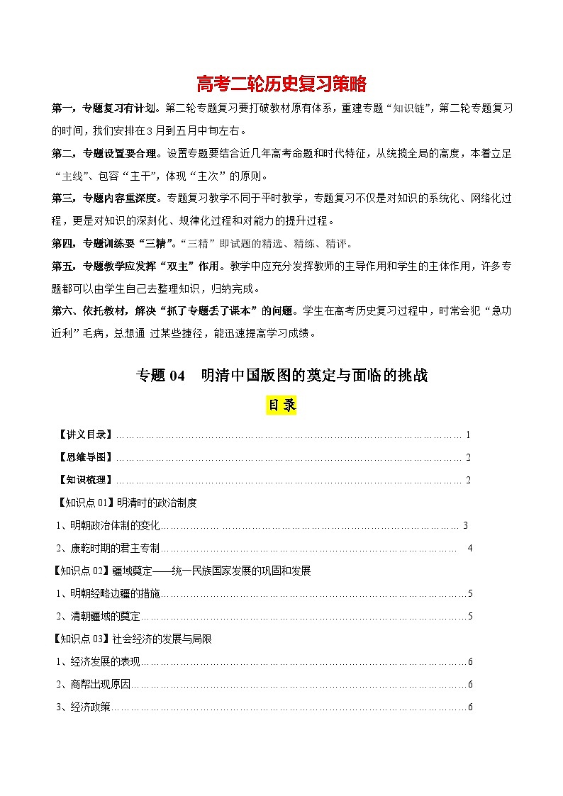 高考历史知识大盘点【讲通练透】专题04 明清中国版图的奠定与面临的挑战（含答案）01