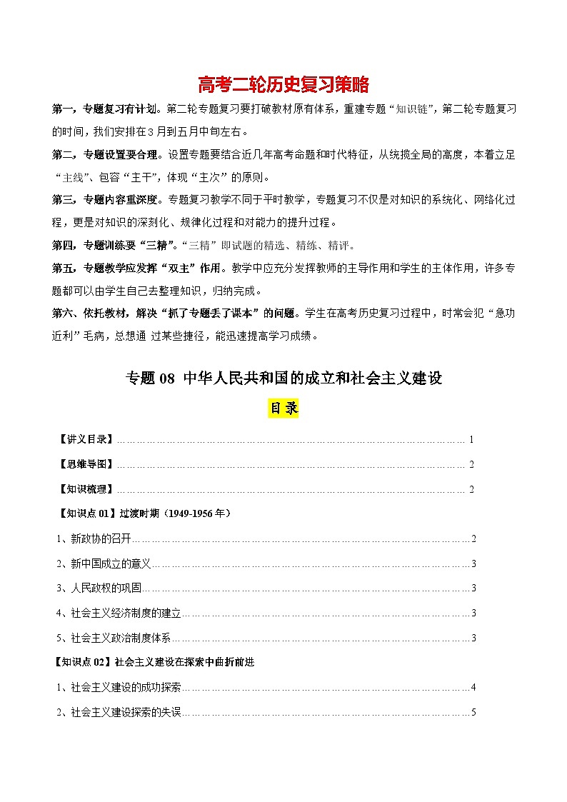 高考历史知识大盘点【讲通练透】专题08 中华人民共和国的成立和社会主义建设（含答案）01