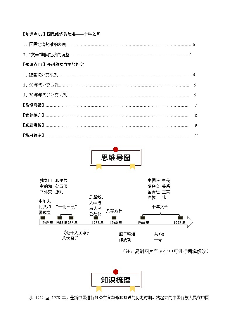 高考历史知识大盘点【讲通练透】专题08 中华人民共和国的成立和社会主义建设（含答案）02
