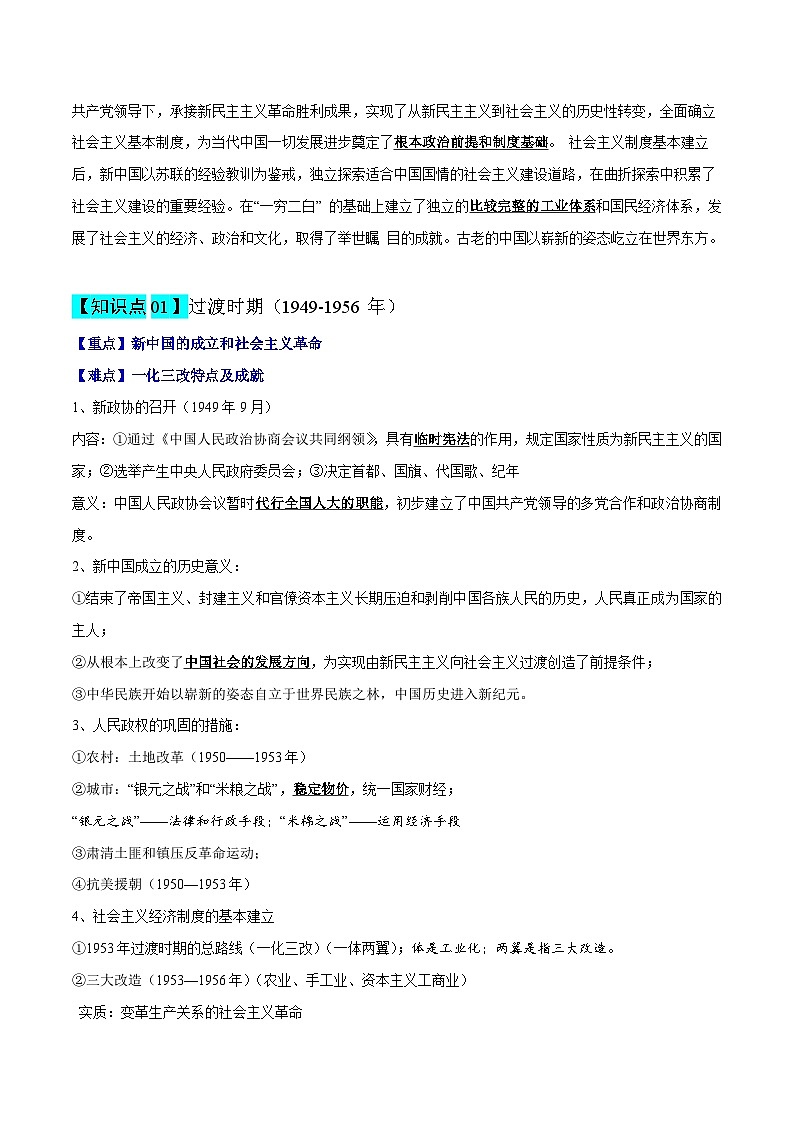 高考历史知识大盘点【讲通练透】专题08 中华人民共和国的成立和社会主义建设（含答案）03