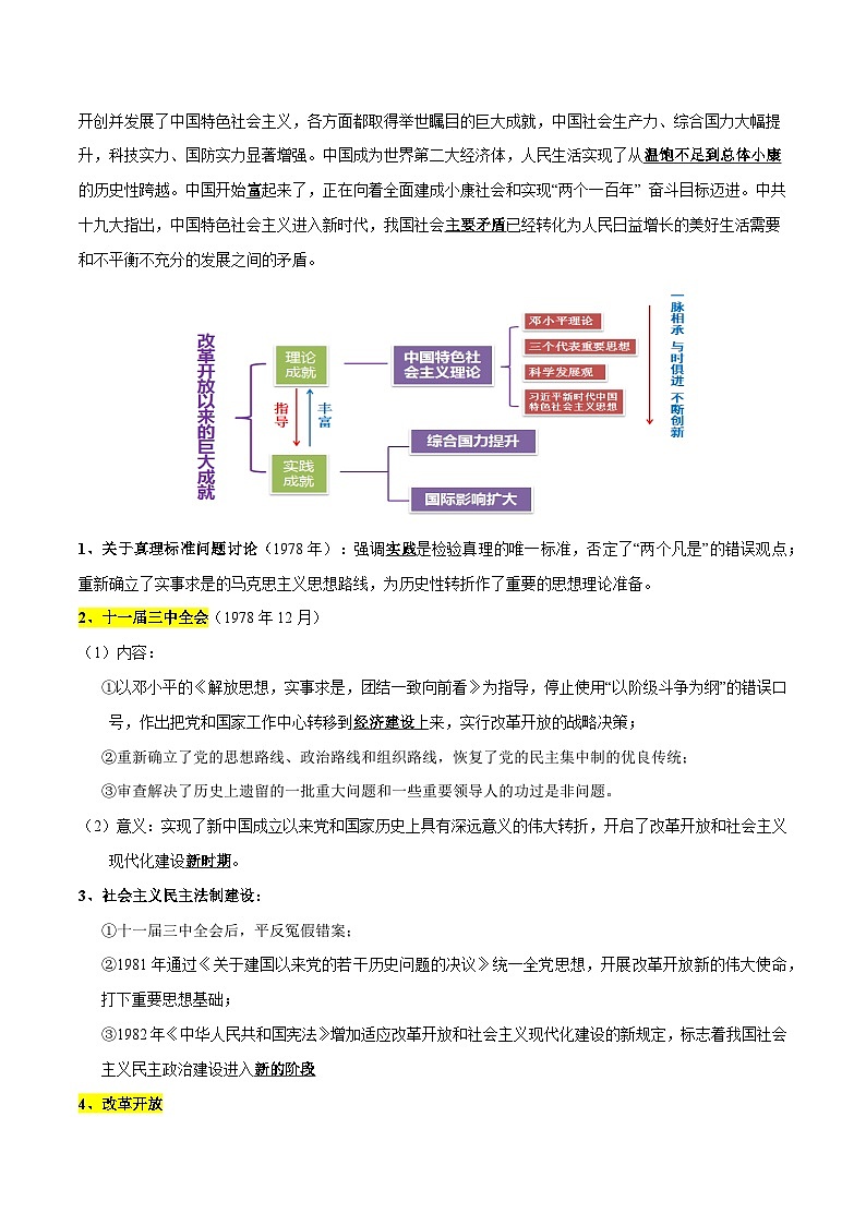 高考历史知识大盘点【讲通练透】专题09 社会主义现代化建设的重振和辉煌（含答案）03