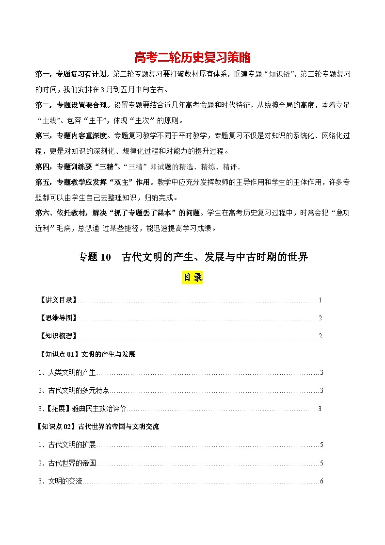 高考历史知识大盘点【讲通练透】专题10  古代西方文明的源头（含答案）01