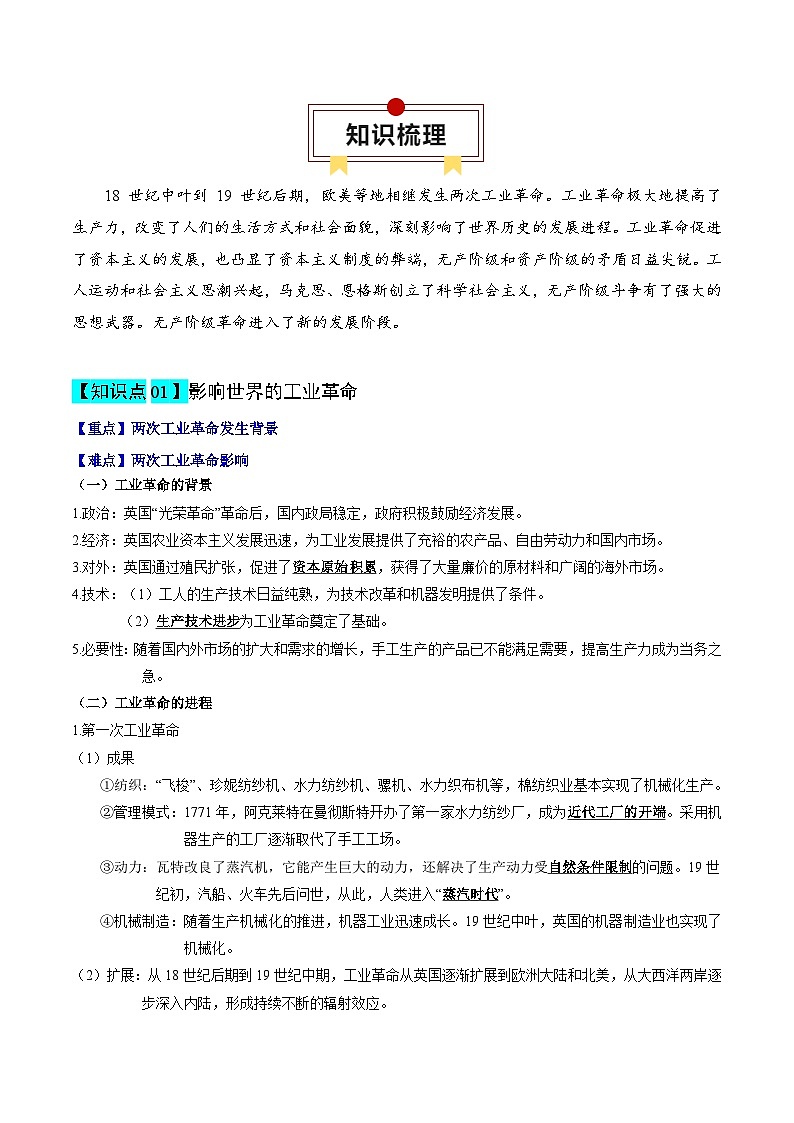 高考历史知识大盘点【讲通练透】专题12  工业文明时代的到来（含答案）03