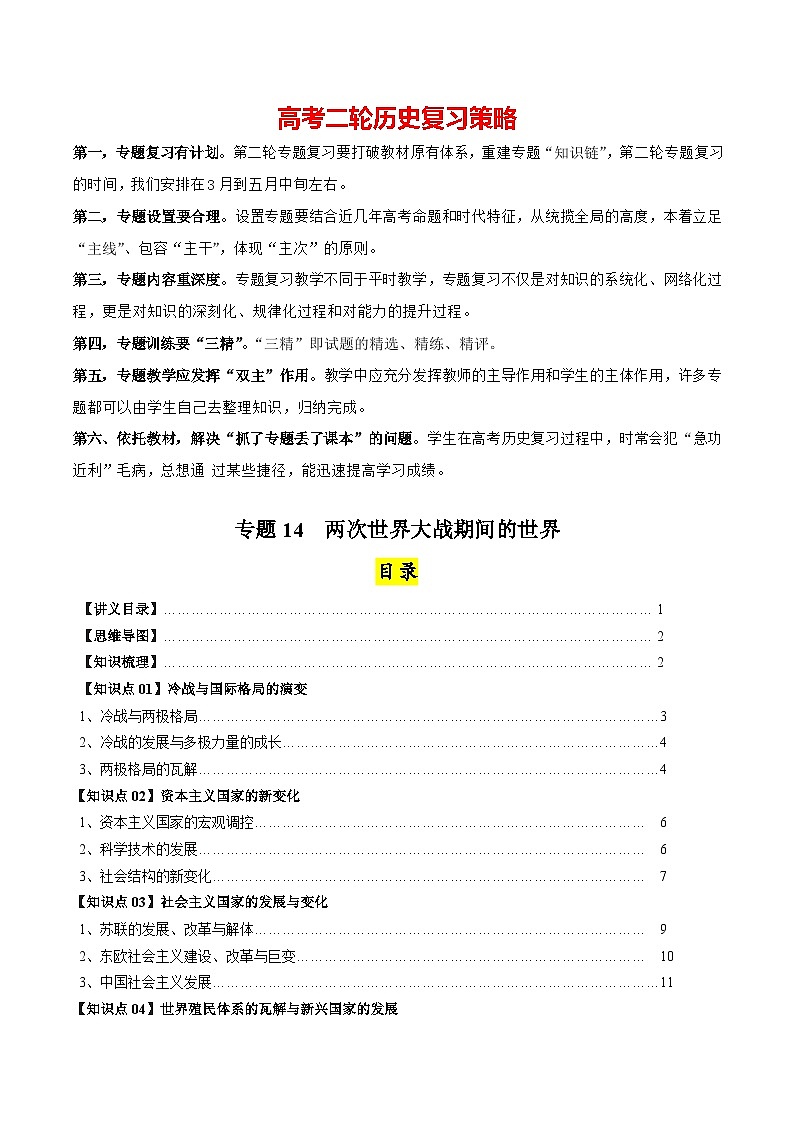 高考历史知识大盘点【讲通练透】专题14 二战后的世界（含答案）01