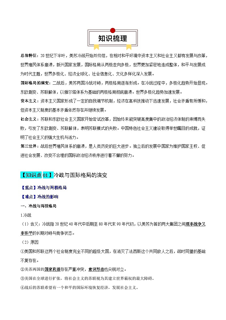 高考历史知识大盘点【讲通练透】专题14 二战后的世界（含答案）03