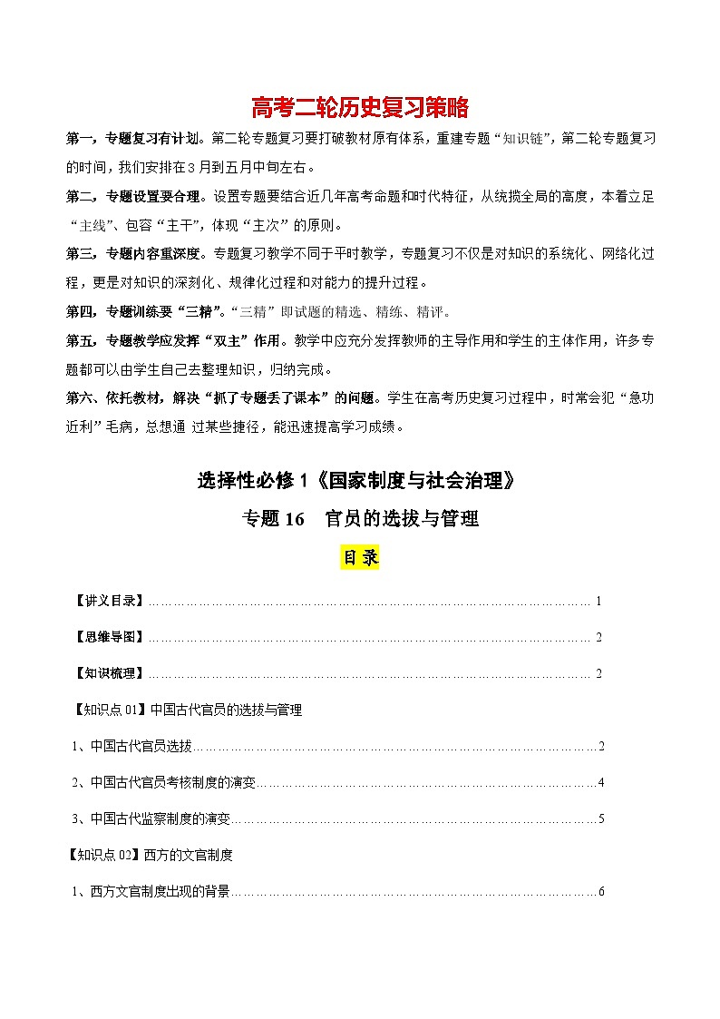 高考历史知识大盘点【讲通练透】专题16 官员的选拔与管理（选择性必修一）（含答案）01
