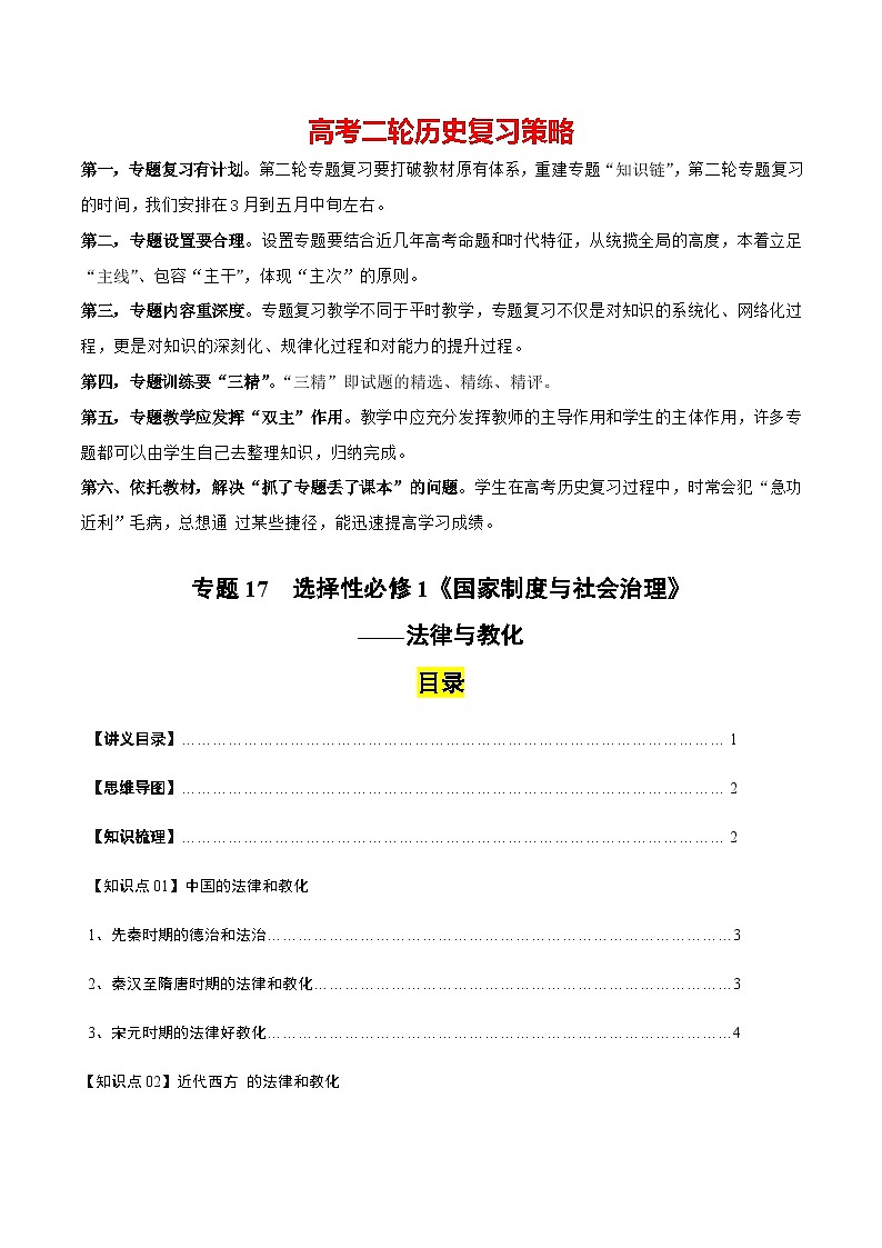 高考历史知识大盘点【讲通练透】专题17 法律与教化（选择性必修一）（含答案）01