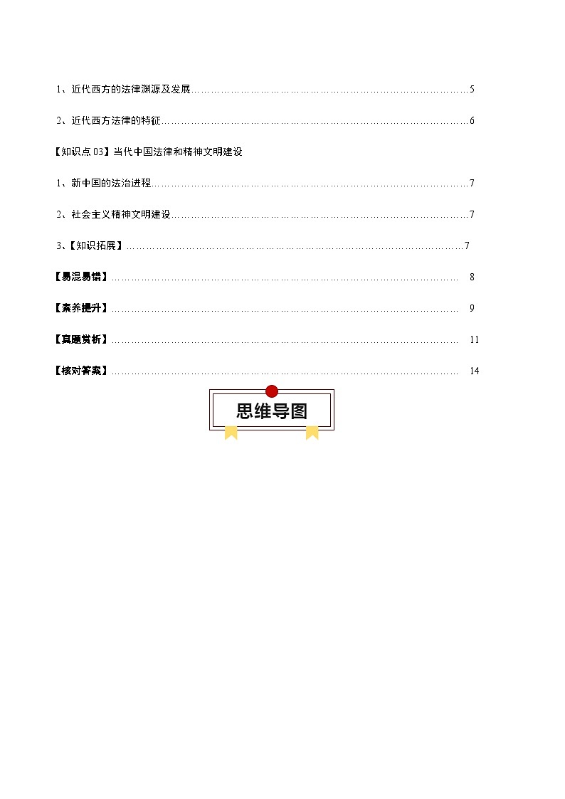 高考历史知识大盘点【讲通练透】专题17 法律与教化（选择性必修一）（含答案）02