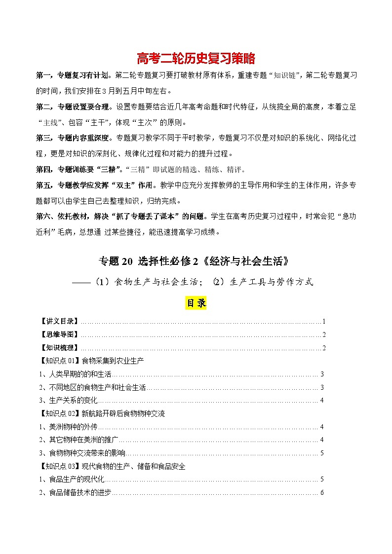 高考历史知识大盘点【讲通练透】专题20  食物生产与社会生活；生产工具与劳作方式（选择性必修二）（含答案）01