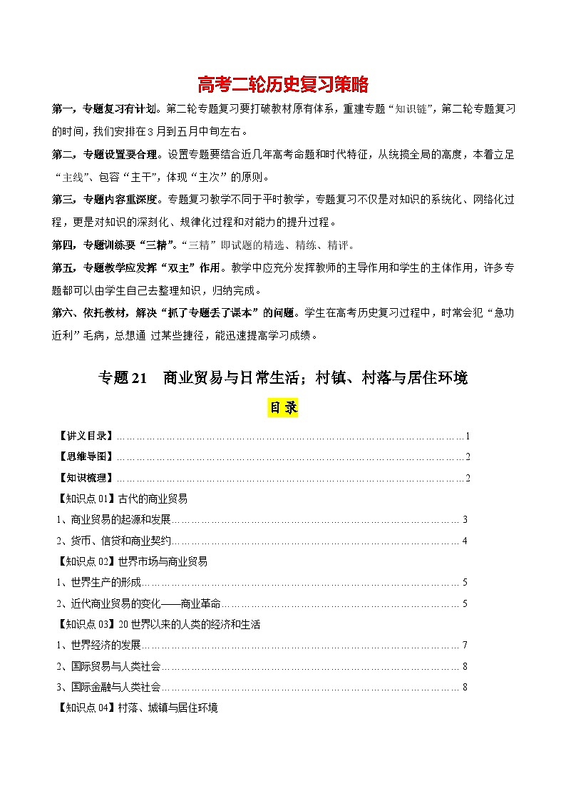 高考历史知识大盘点【讲通练透】专题21  商业贸易与日常生活；村落、村镇与居住环境（选择性必修二）（含答案）第1页