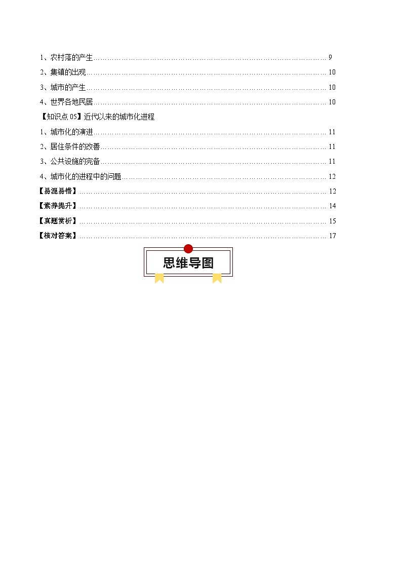 高考历史知识大盘点【讲通练透】专题21  商业贸易与日常生活；村落、村镇与居住环境（选择性必修二）（含答案）第2页