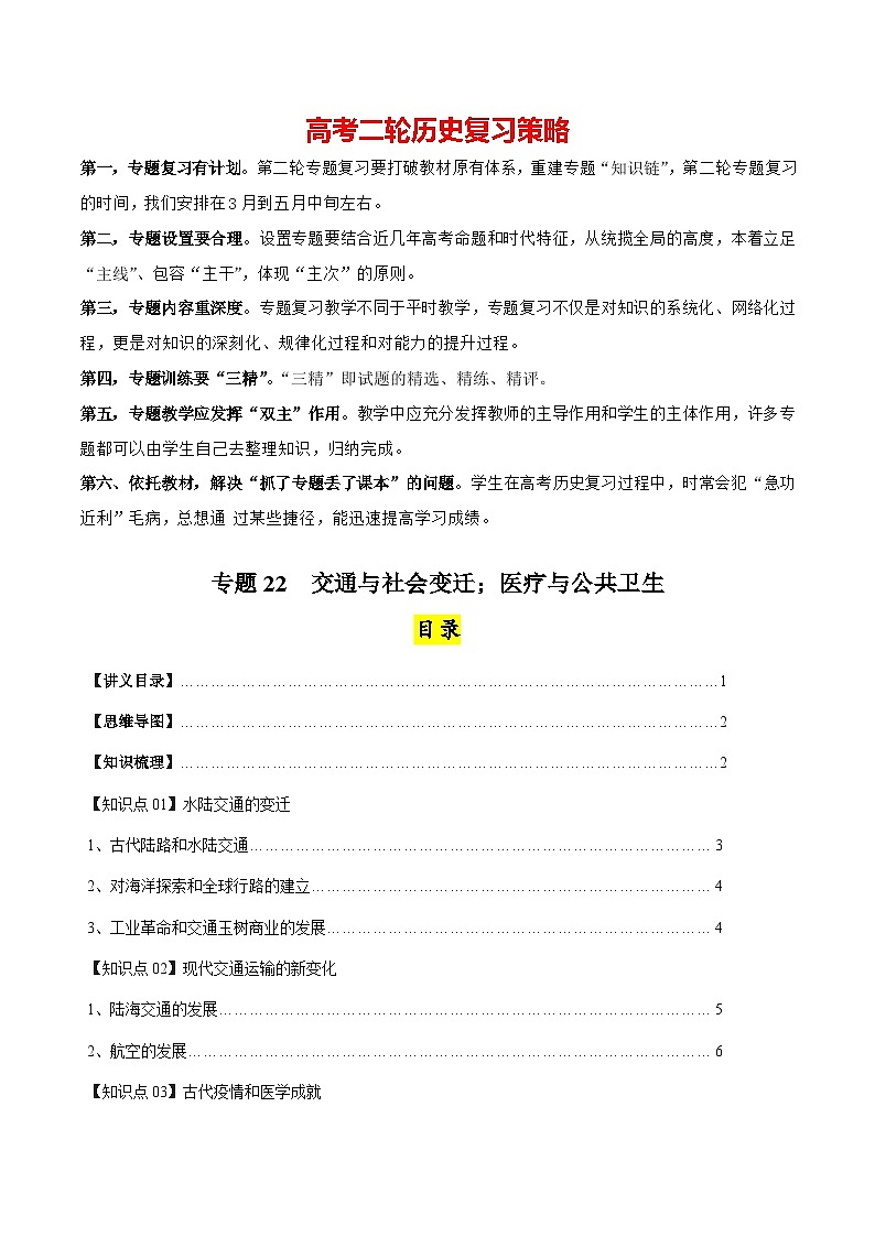 高考历史知识大盘点【讲通练透】专题22  交通与社会变迁；医疗与公共卫生（选择性必修二）（含答案）第1页