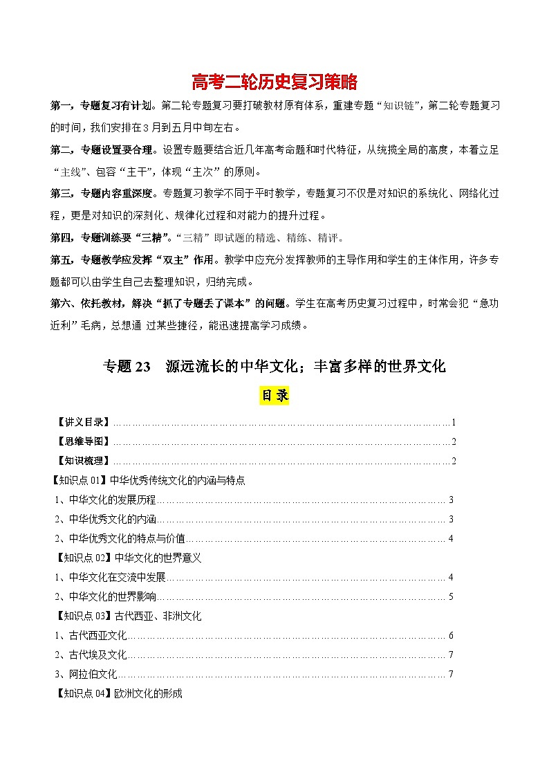 高考历史知识大盘点【讲通练透】专题23  源远流长的中国文化；丰富多样的世界文化（选择性必修三）（含答案）第1页