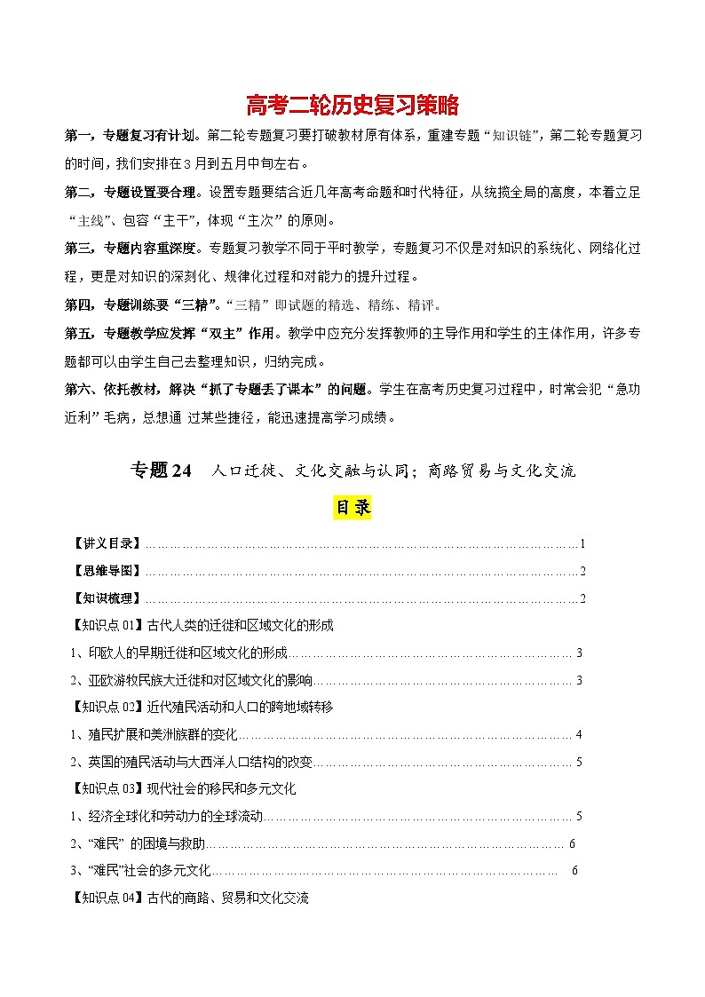 高考历史知识大盘点【讲通练透】专题24  人口迁徙文化交融和认同；商路贸易与文化交流 （选择性必修三）（含答案）第1页