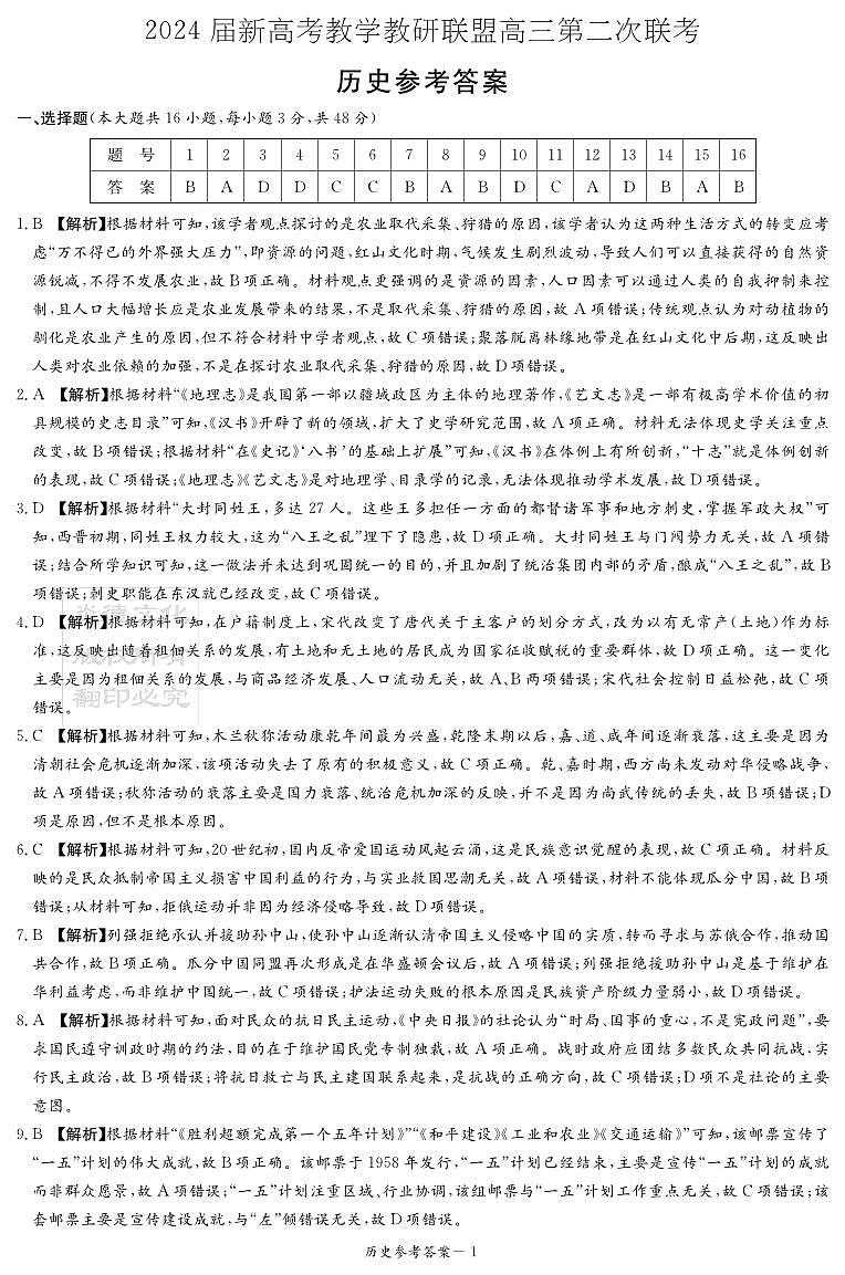 2024湖南省新高考教学教研联盟高三下学期二模历史试题含解析01
