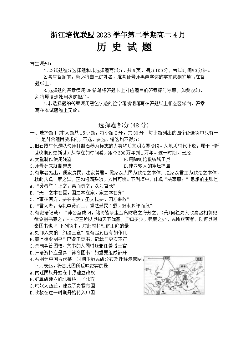 浙江省培优联盟2023-2024学年高二下学期4月联考历史试题第1页