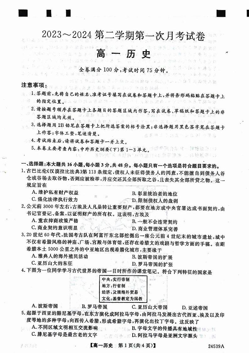 2024武威天祝一中、民勤一中高一下学期3月月考试题历史PDF版含解析01