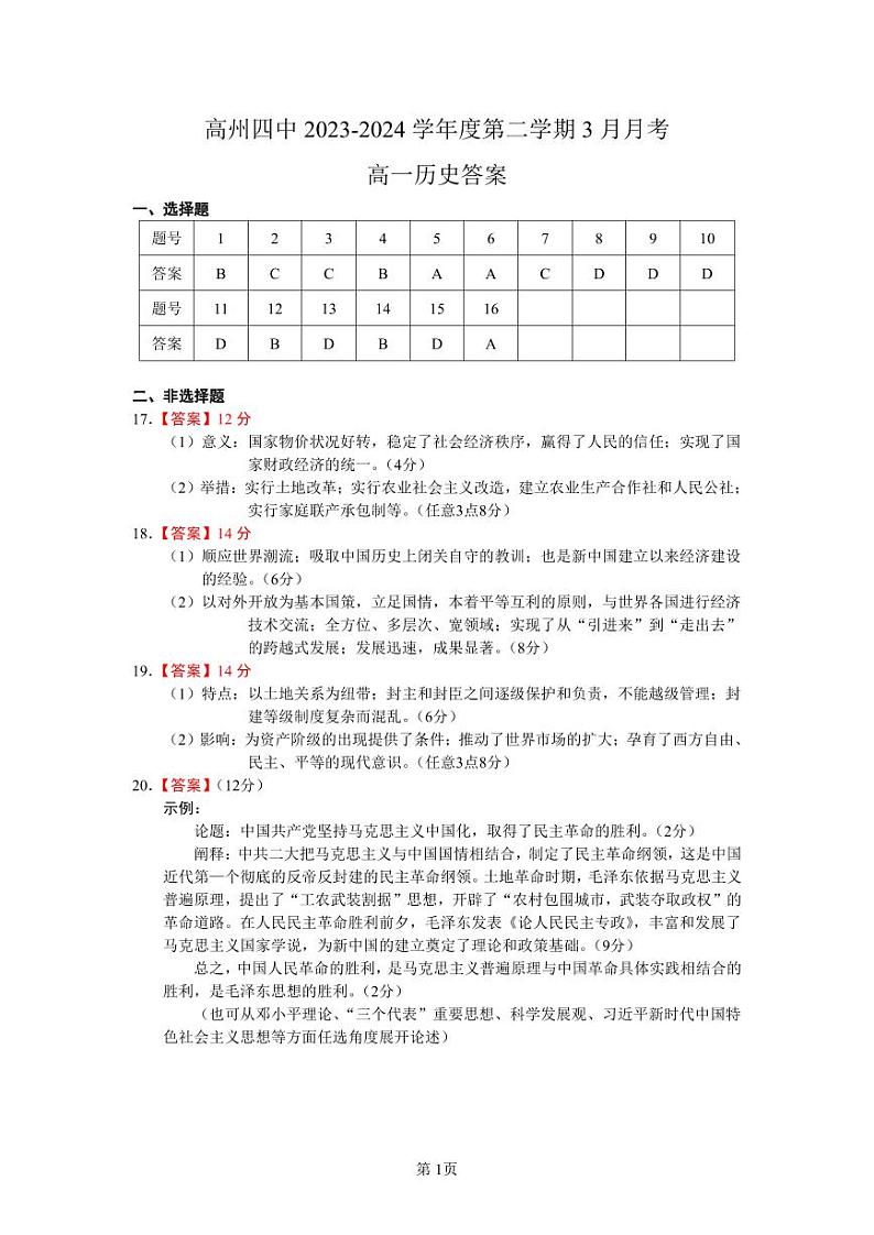 高州四中2023-2024学年度第二学期3月月考高一历史答案第1页