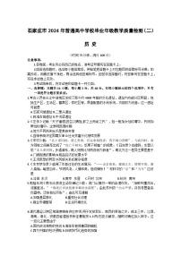 河北省石家庄市普通高中2024届高三下学期二模历史试卷（Word版附答案）