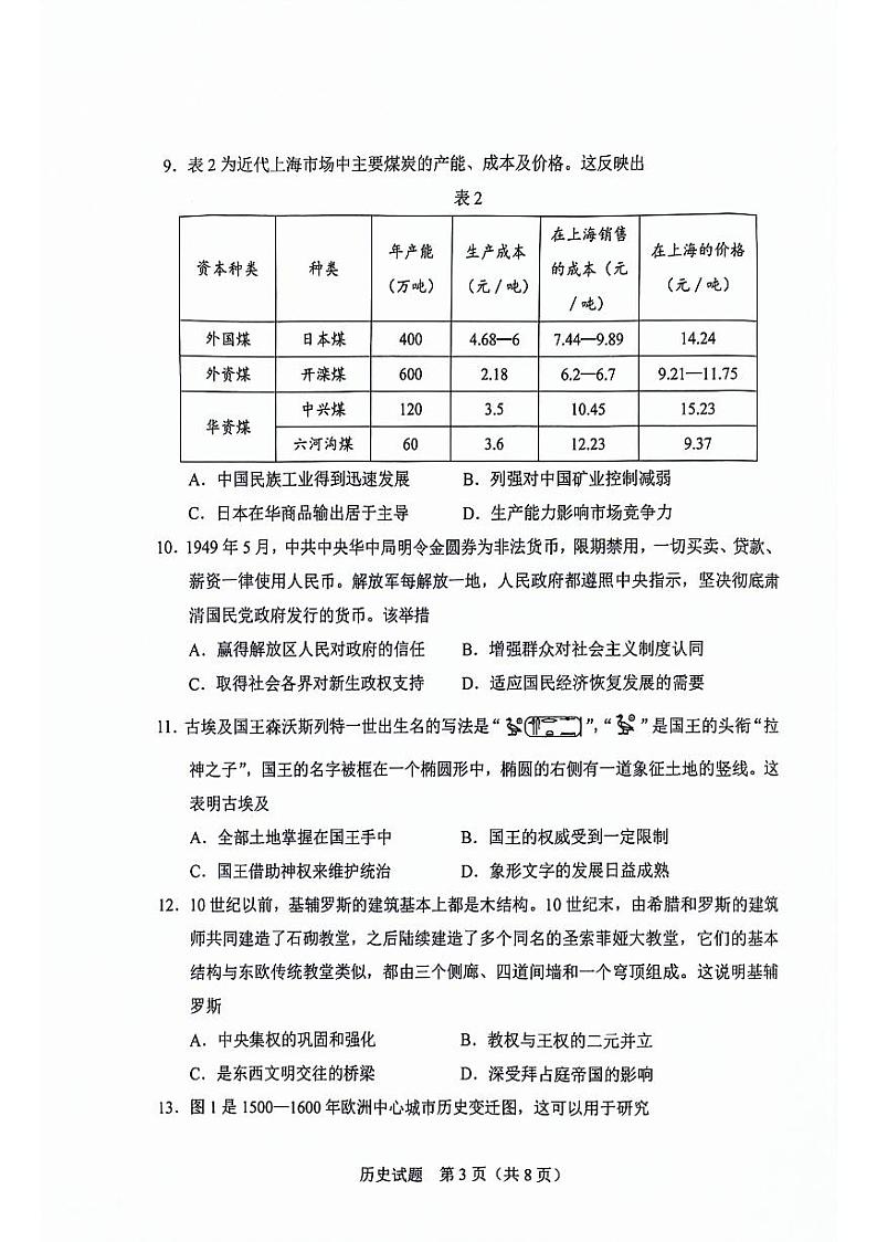 吉林省长春市2024届高三下学期三模历史试卷（PDF版附答案）03