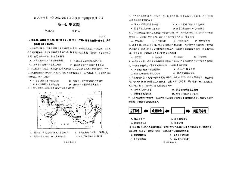 江苏省淮安市淮阴中学2023-2024学年高一下学期3月阶段性考试+历史第1页