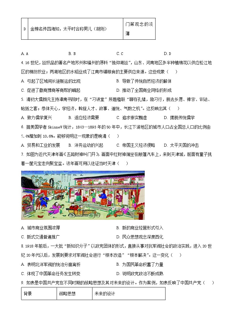 安徽省示范高中皖北协作区2024届高三下学期第26届联考历史试题 Word版无答案02