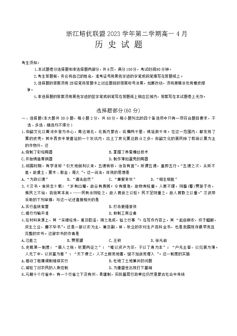 浙江省培优联盟2023-2024学年高一下学期4月联考历史试卷（Word版附答案）01