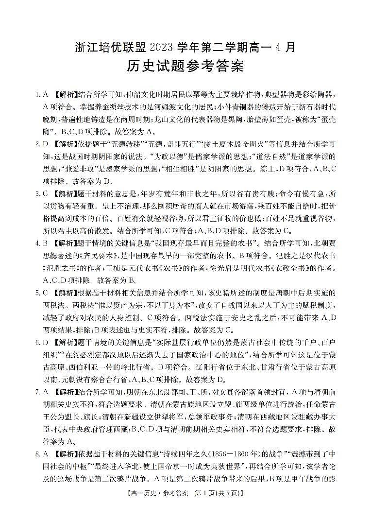 浙江省培优联盟2023-2024学年高一下学期4月联考历史试卷（Word版附答案）01
