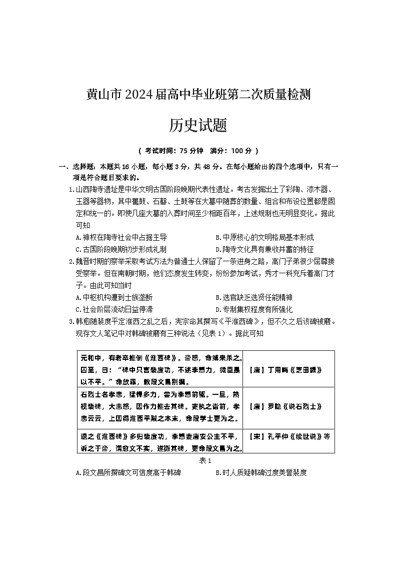 安徽省黄山市2024届高三下学期第二次质量检测（二模）历史试卷（Word版附答案）01