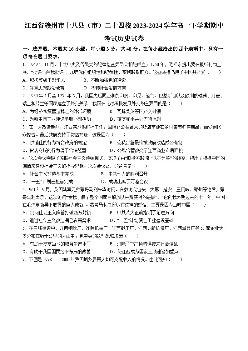 江西省赣州市十八县（市）二十四校2023-2024学年高一下学期期中考试历史试卷第1页