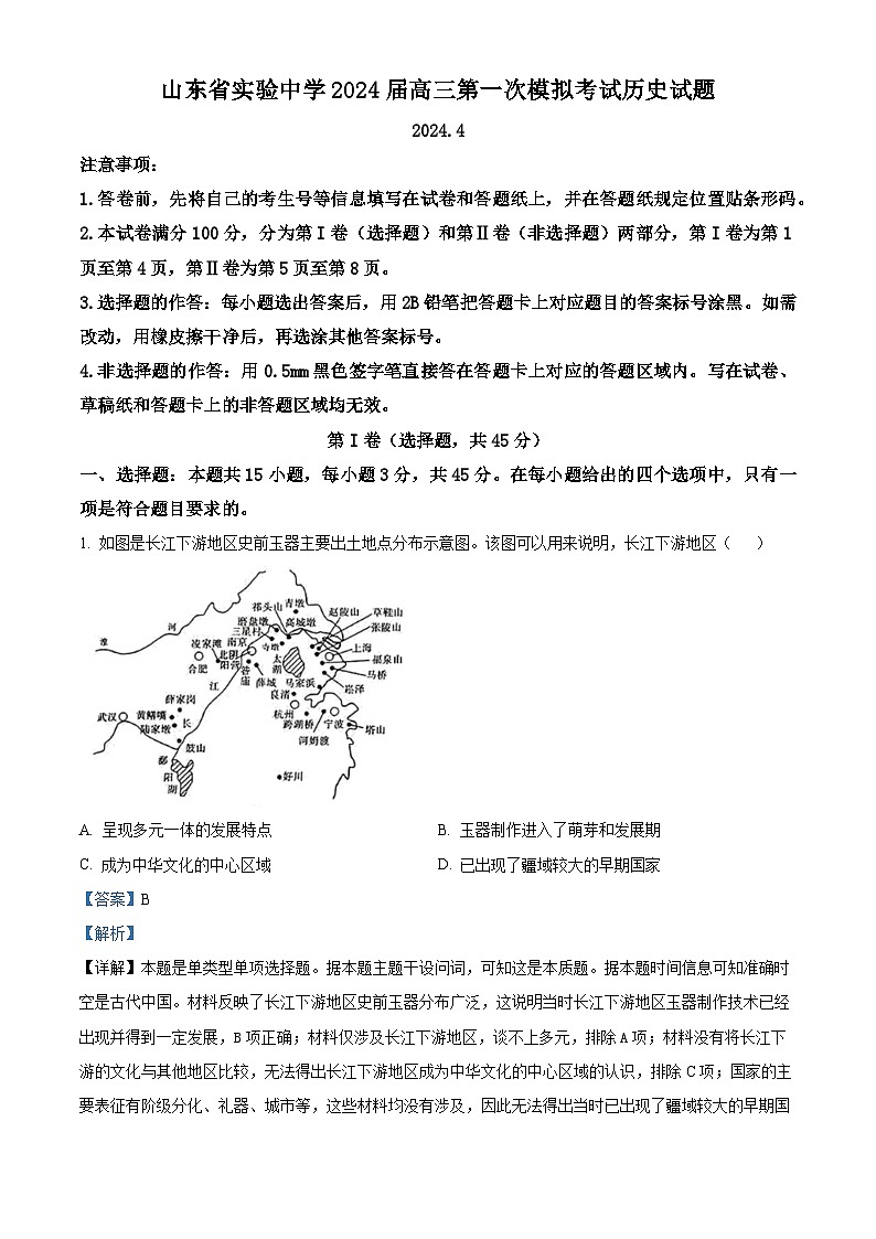 2024届山东省实验中学高三下学期第一次模拟考试历史试题（原卷版+解析版）01