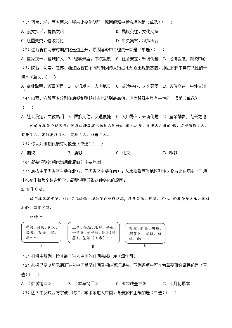 2024届上海市嘉定区高三下学期第二次质量调研考试历史试卷（原卷版）第2页