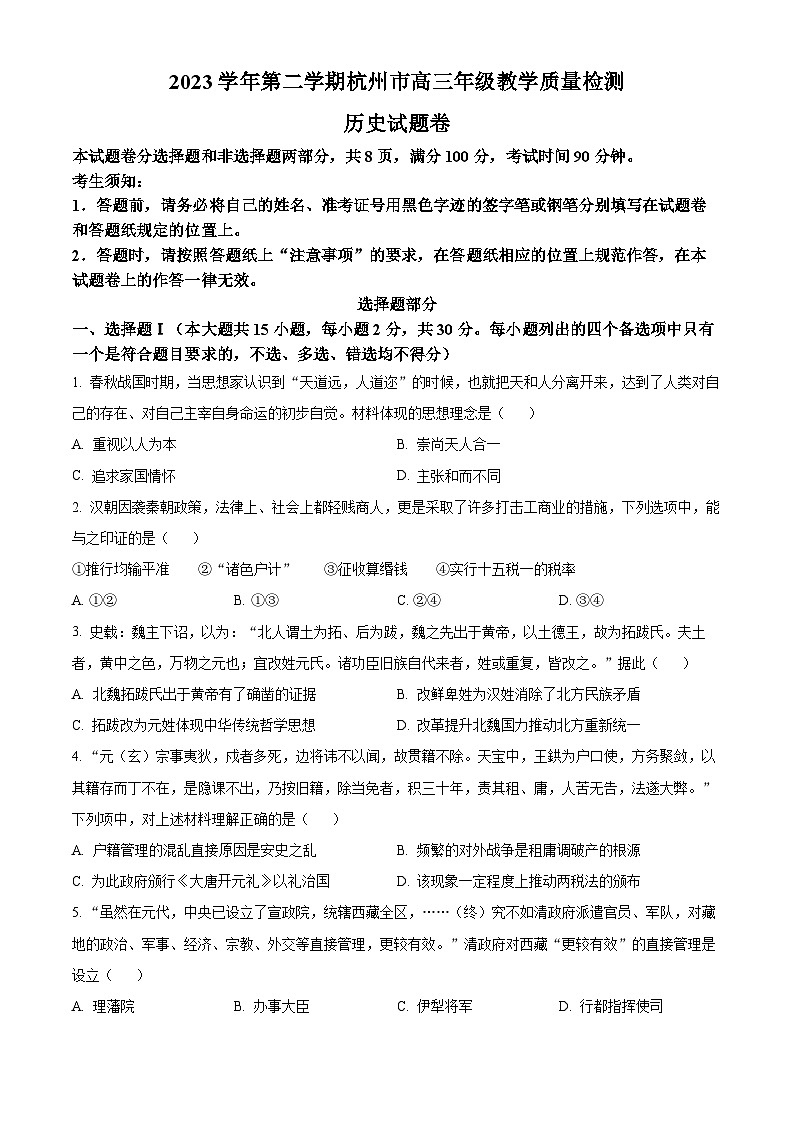 精品解析：浙江省杭州市2024届高三下学期二模历史试题（原卷版）第1页