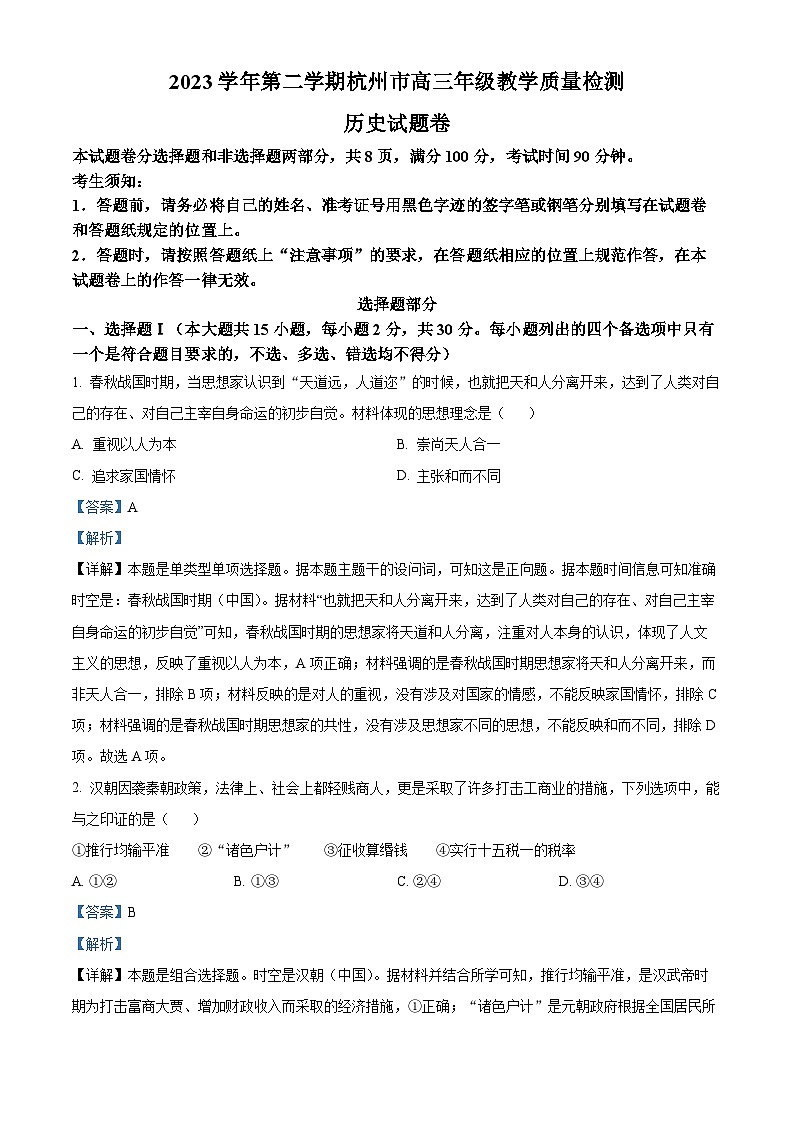 精品解析：浙江省杭州市2024届高三下学期二模历史试题（解析版）第1页