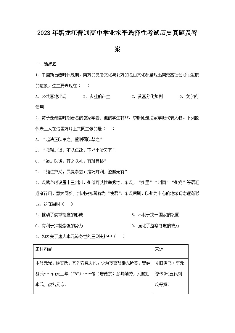 2023年黑龙江普通高中学业水平选择性考试历史真题及答案01