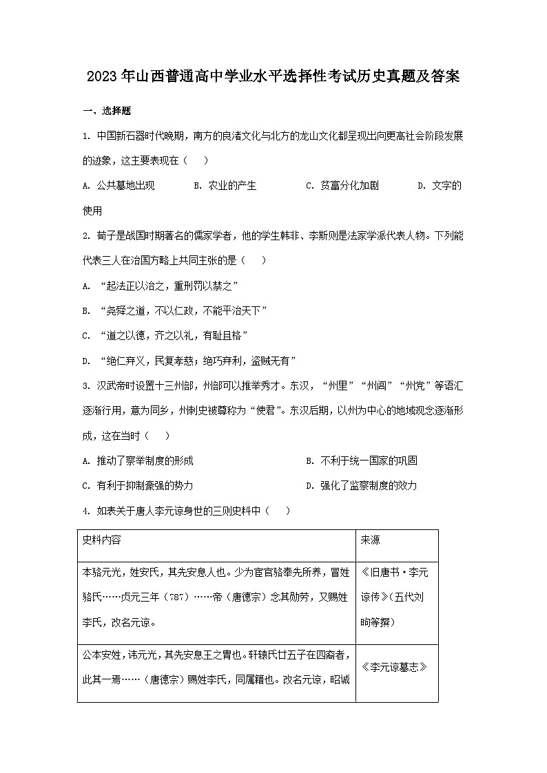2023年山西普通高中学业水平选择性考试历史真题及答案第1页