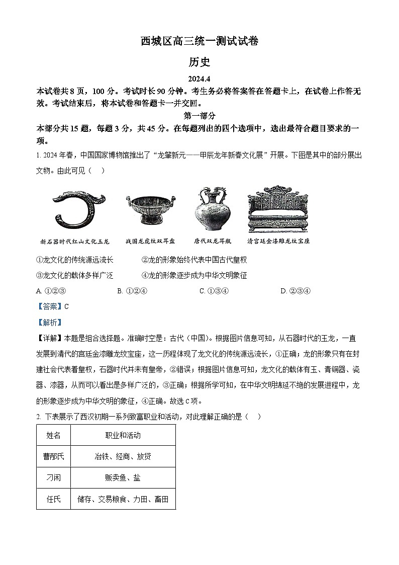 2024届北京市西城区高三一模历史试题 （原卷版+解析版）01