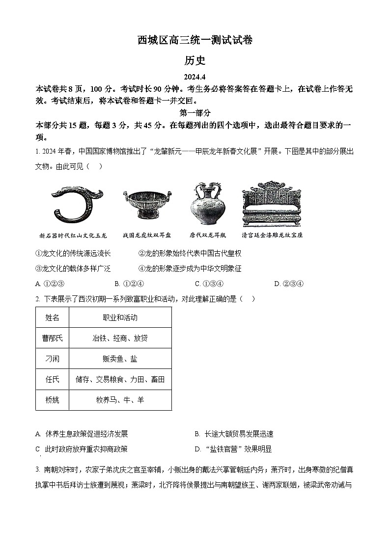 2024届北京市西城区高三一模历史试题 （原卷版+解析版）01