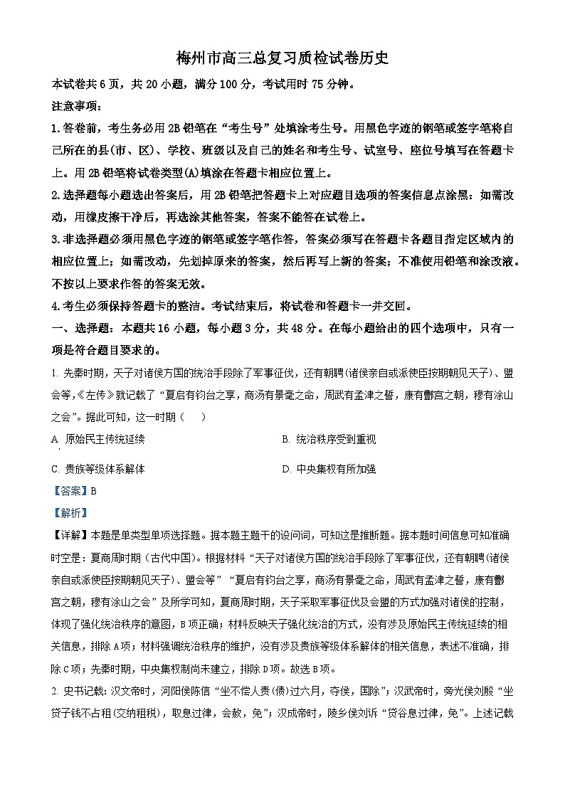 2024届广东省梅州市高三下学期二模考试历史试卷（原卷版+解析版）01