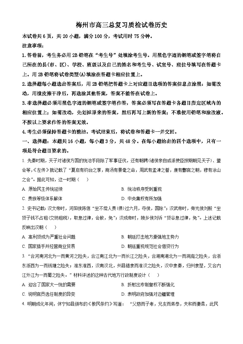 2024届广东省梅州市高三下学期二模考试历史试卷（原卷版+解析版）01