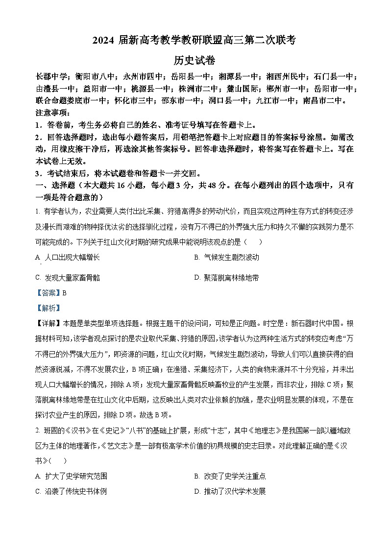 2024届湖南省新高考教学教研联盟高三下学期二模考试历史试题（原卷版+解析版）01