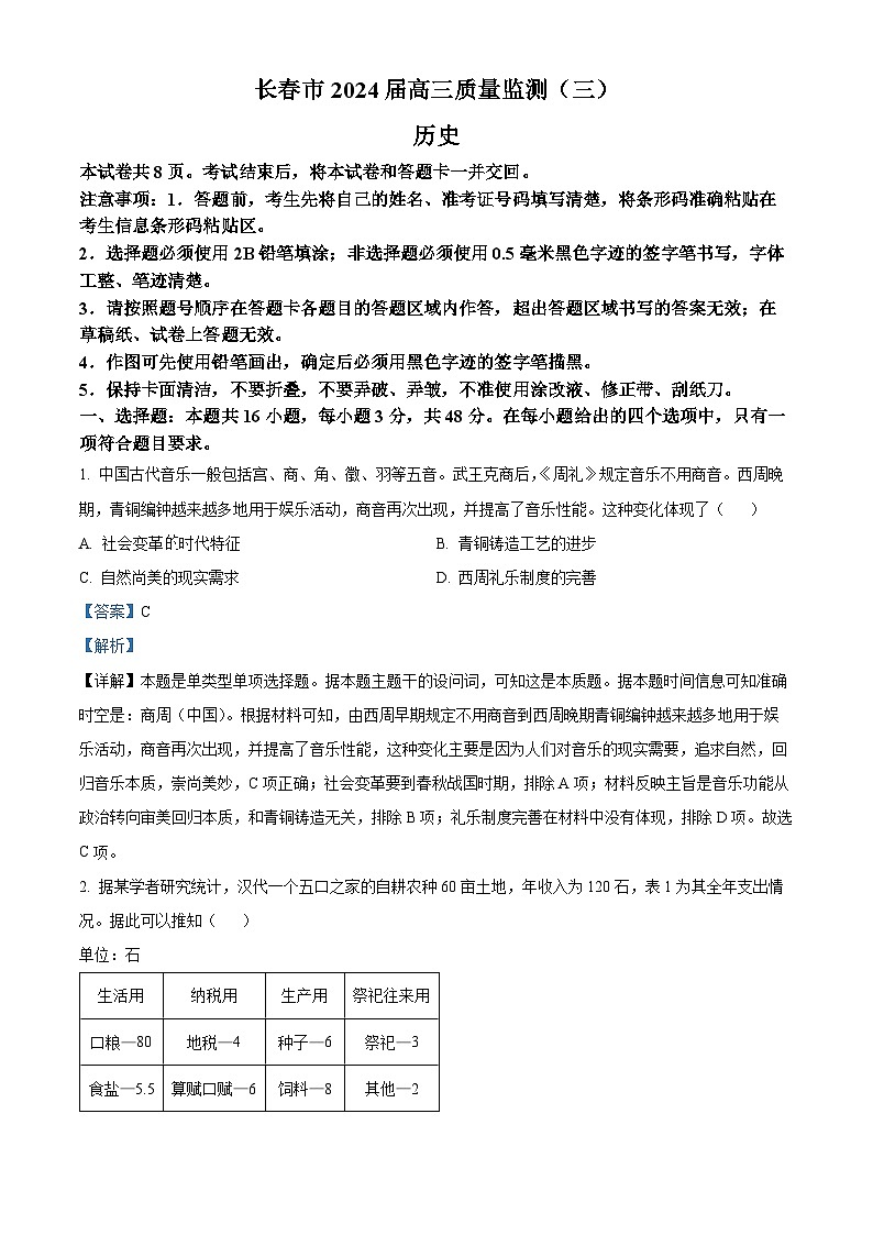2024届吉林省长春市高三下学期第三次质量监测历史试题（原卷版+解析版）01