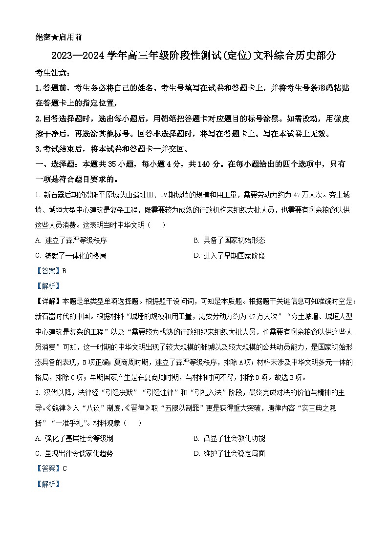 2024届山西省部分学校高三下学期4月阶段性测试（定位）文科综合试题-高中历史（解析版）第1页