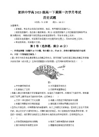 四川省遂宁市射洪中学2023-2024学年高一下学期4月月考历史试卷（Word版附答案）