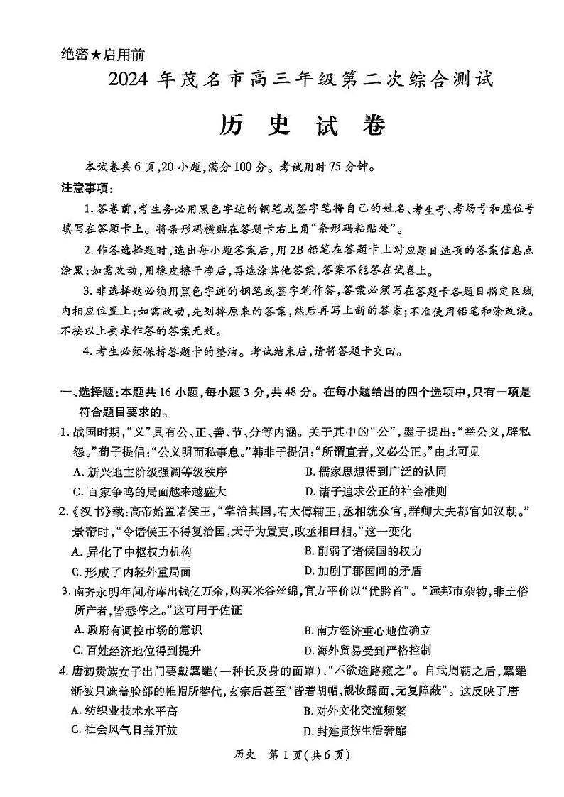 2024届广东省茂名市高三下学期二模考试历史试题第1页