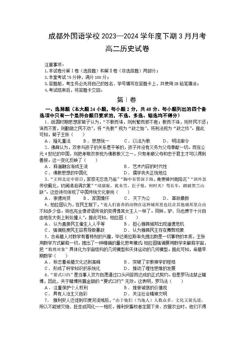 四川省成都外国语学校2023-2024学年高二下学期3月月考历史试题（Word版附答案）01