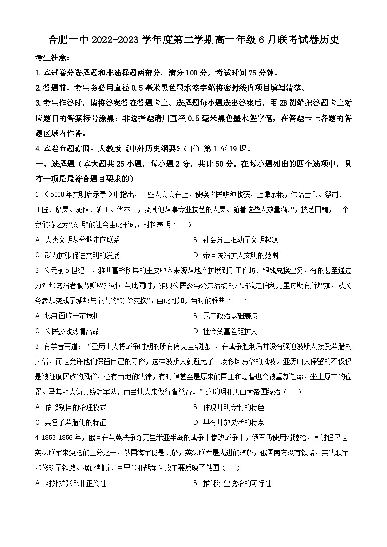 安徽省合肥市第一中学2022-2023学年高一下学期6月月考历史试卷（Word版附解析）01