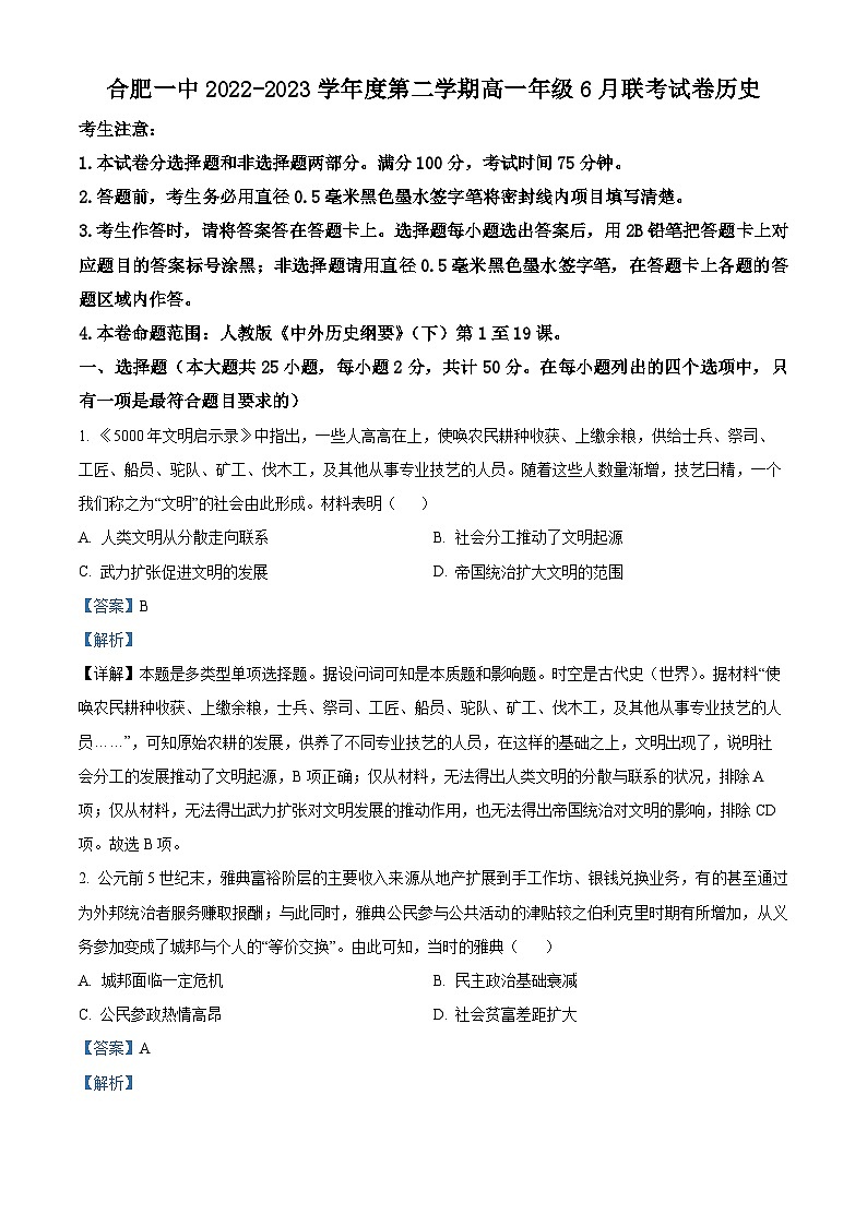 安徽省合肥市第一中学2022-2023学年高一下学期6月月考历史试卷（Word版附解析）01