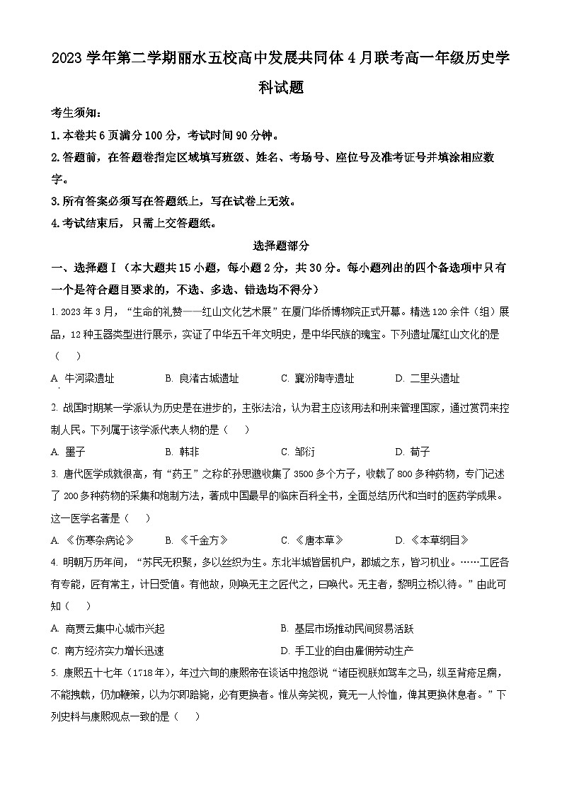 浙江省丽水五校高中发展共同体2023-2024学年高一下学期4月月考历史试卷（Word版附解析）01