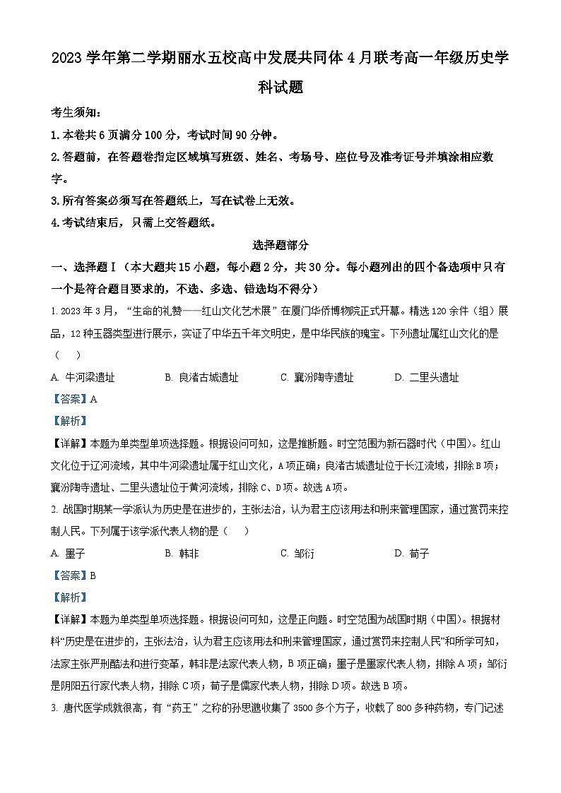 浙江省丽水五校高中发展共同体2023-2024学年高一下学期4月月考历史试卷（Word版附解析）01